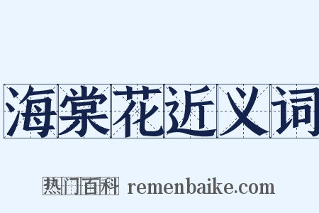 海棠花近义词是什么意思的图片